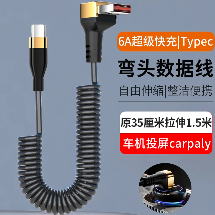 6A超级快充弯头弹簧伸缩车载数据线适用于苹果华为type-c充电器线