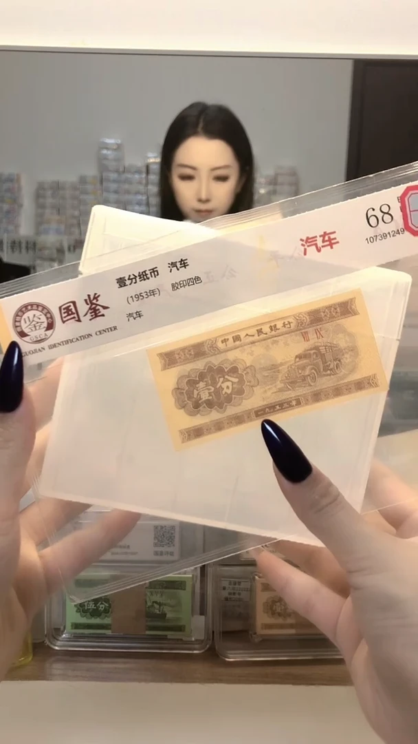 1953年壹分单张国鉴评级-1留-P8K-20001