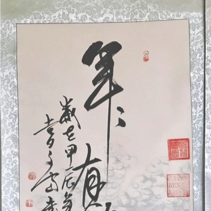 年年有余 鱼形字 张文富 三尺竖轴