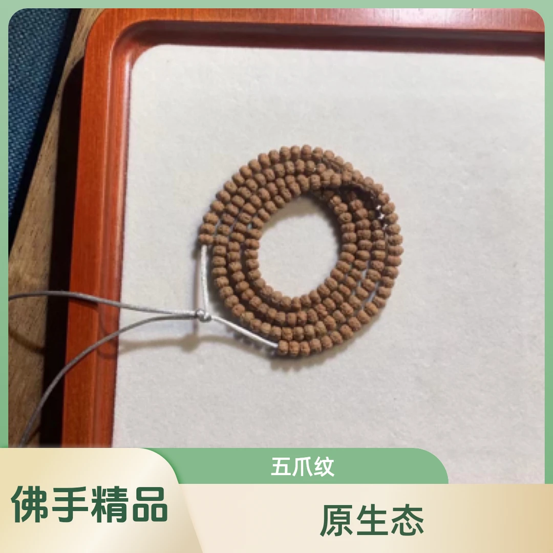 部落甄选【原装佛手108】TO高定原生态五爪