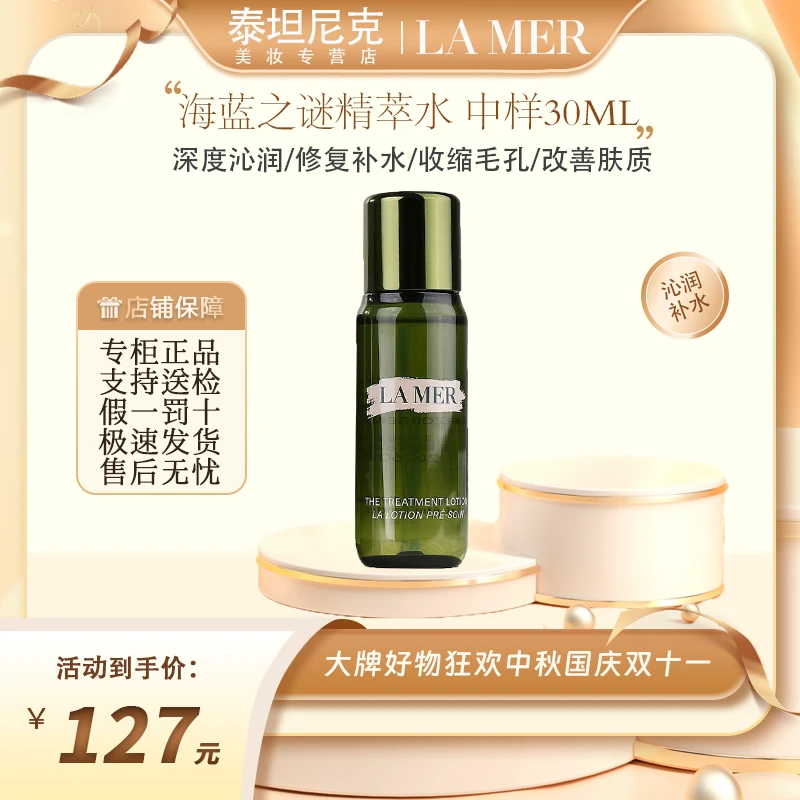 LA MER/海蓝之谜沁润修护精萃水30ml 保湿精华补水焕活 旅行装