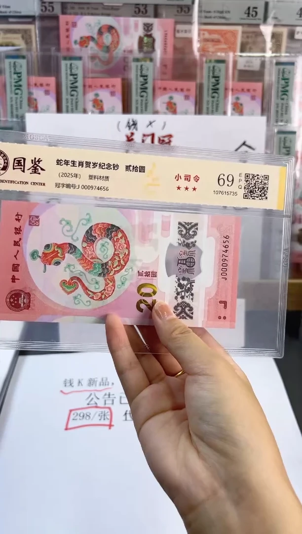 塑料蛇钞小司令 国鉴评级 69分 尾656