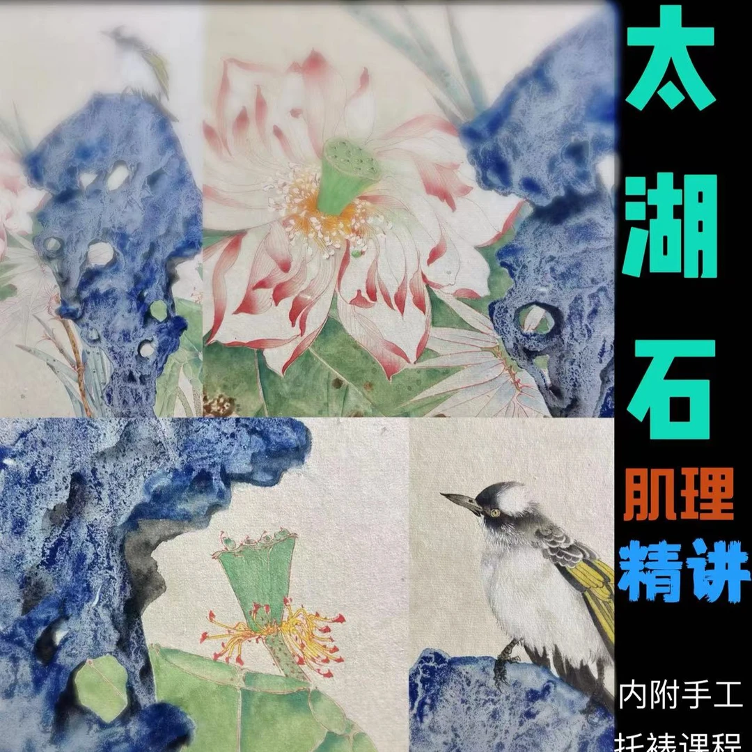 太湖石肌理精讲课程