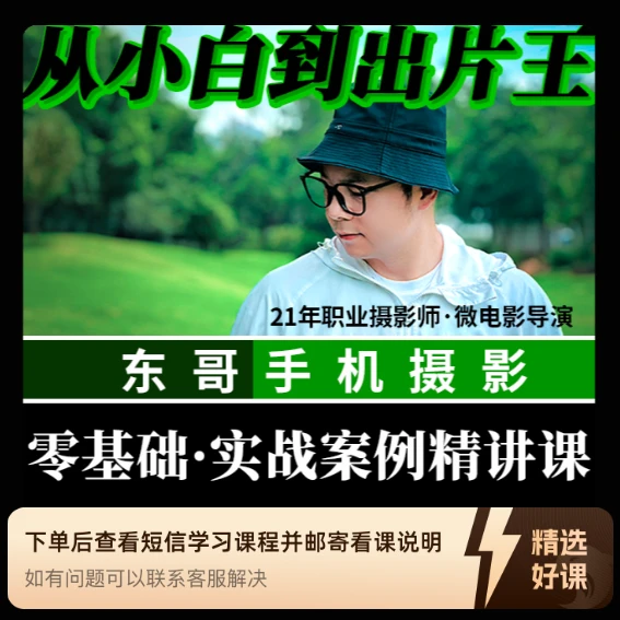 【东哥手机摄影】零基础·实战案例精讲课（留意短信解锁课程）
