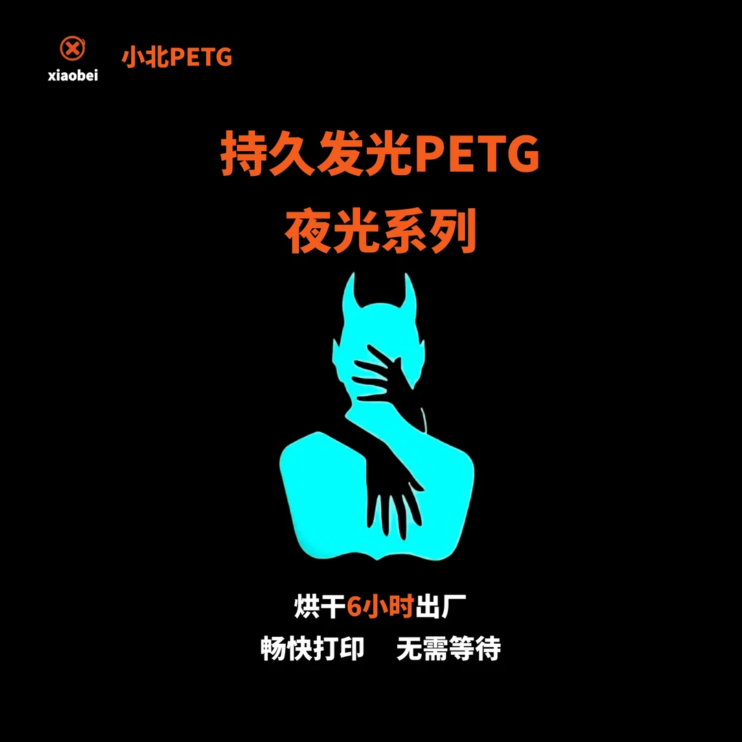 小北PETG 夜光系列（颜色随机发货）
