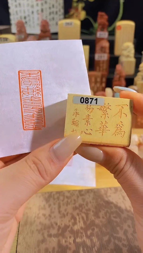 昌化石印石不为繁花见素心4*1.5有库存-0871