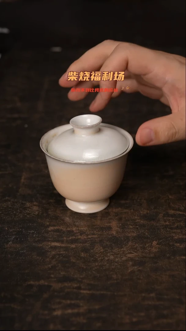 828柴窑裸烧自然落灰