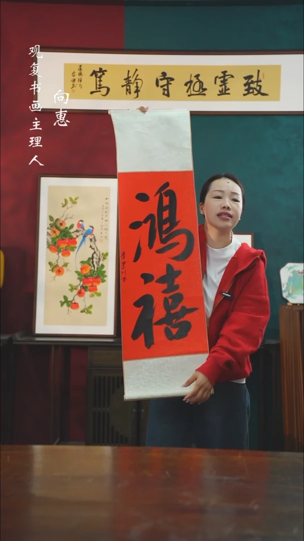 【闪购商品】书法李建川-鸿禧-卷轴作品