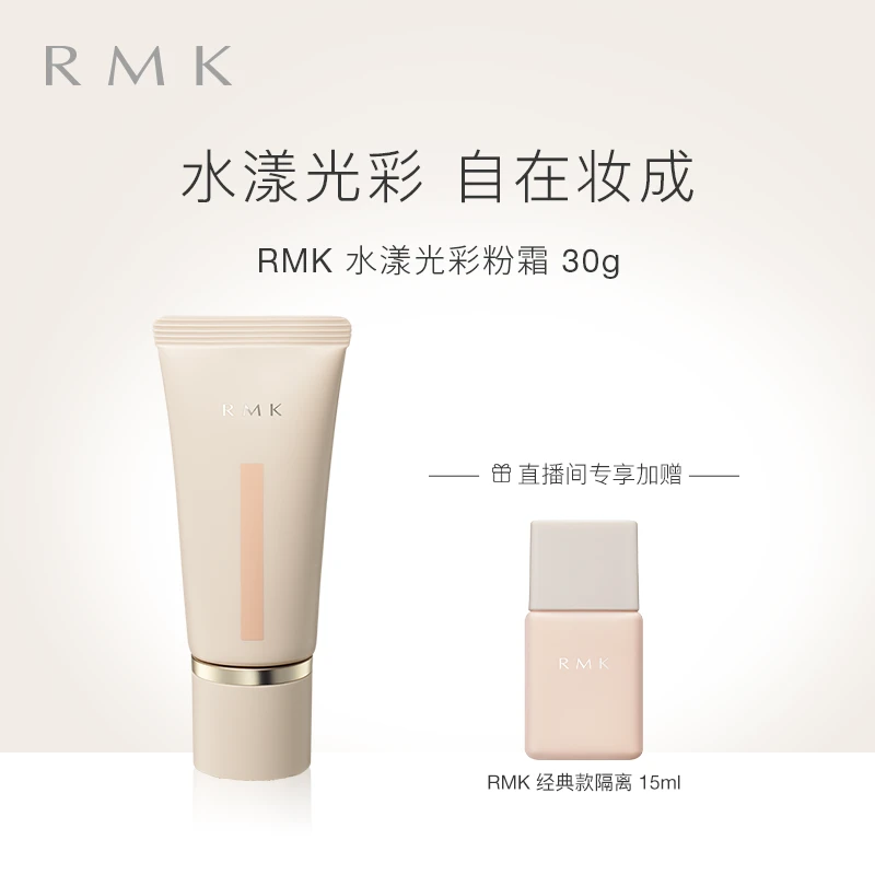 RMK水漾光彩粉霜持妆自然保湿持久不脱妆遮瑕