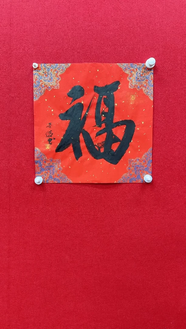 国画z天津人美-雷奇俊书法福字