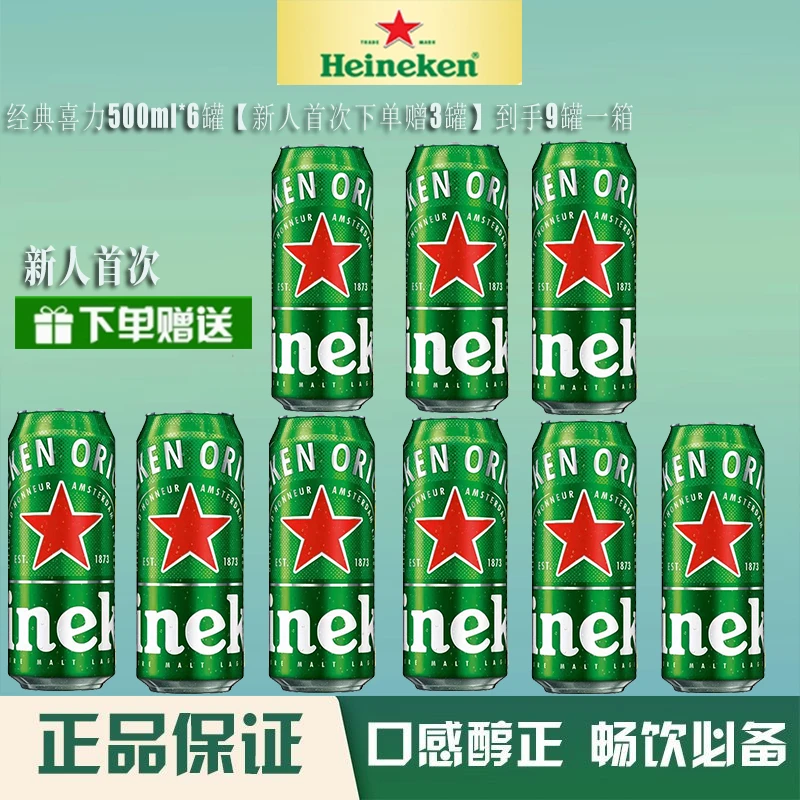 【新客赠3罐】Heineken喜力经典500ml*6罐优选精酿啤酒整箱正品保证