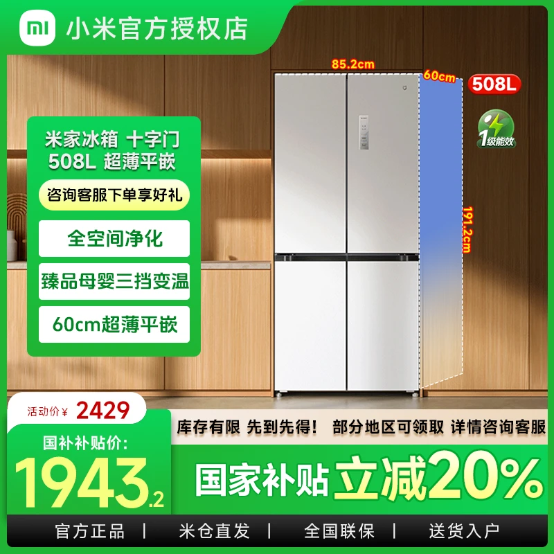 *国家补贴-小米冰箱十字四门平嵌508L嵌入式60cm超薄一级节能家用