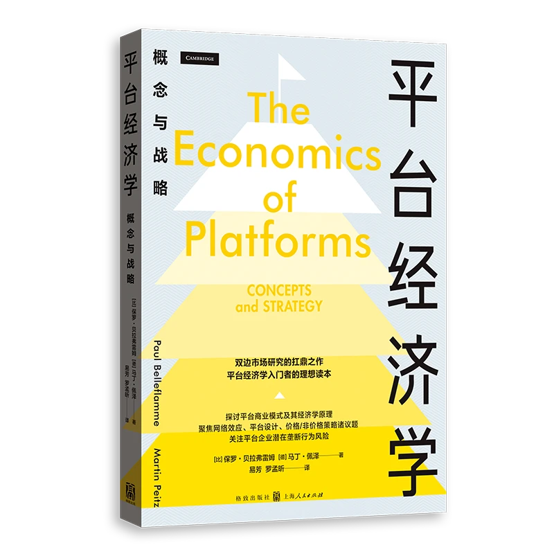 平台经济学:概念与战略 格致