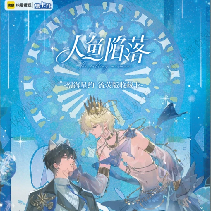 【正版授权】集卡社《人鱼陷落》幻海星约流荧收藏卡牌(默认代拆)