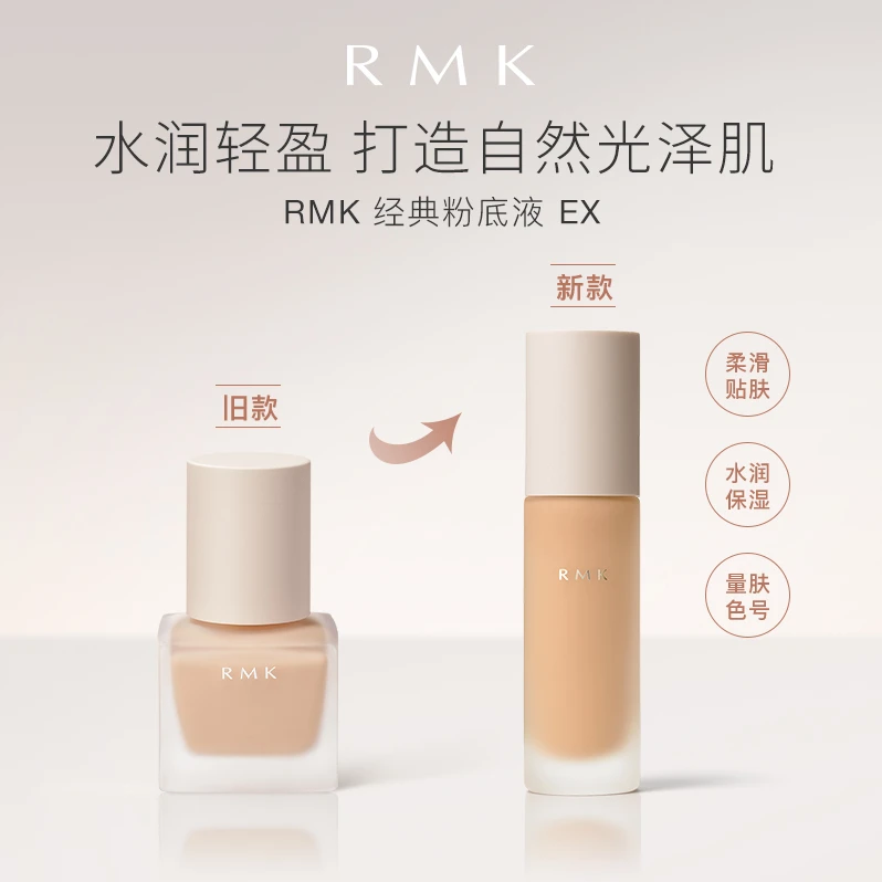 【升级版】RMK经典粉底液自然裸肌感服帖滋润保湿持久官方正品
