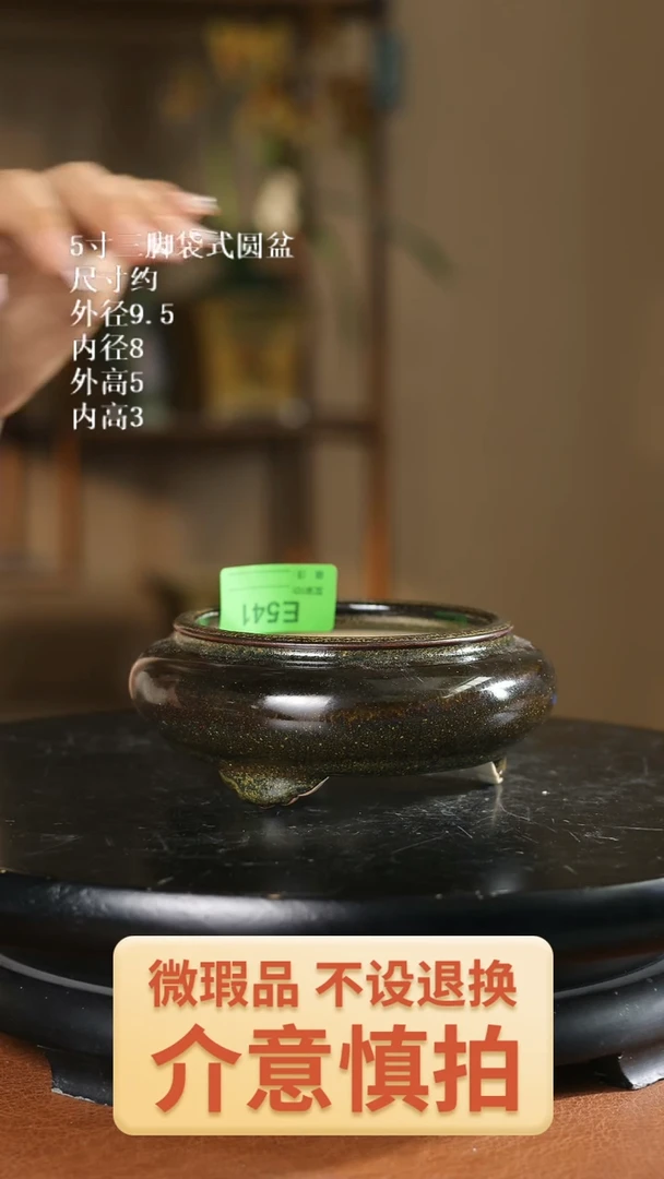 5寸三脚袋式圆盆  家居级541