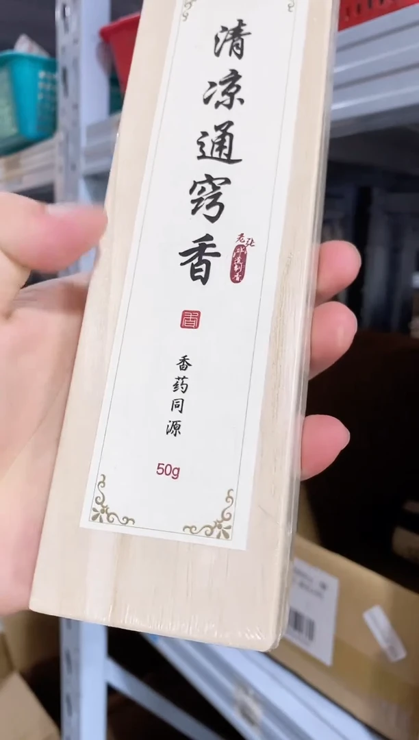 闪购老张非遗制香/香药同源系列/清凉通窍香-卧香50克实木盒装
