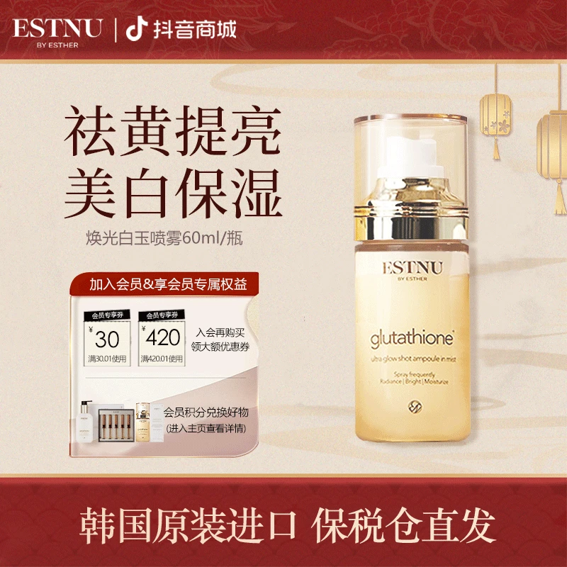 ESTNU艾思慕韩国谷胱甘肽焕光白玉喷雾抗氧化亮白水光肌肤60ml/瓶