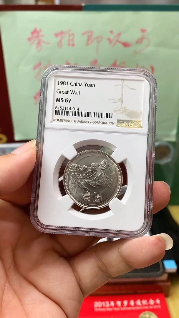 其他普通金属1981年长城币壹圆ngc67
