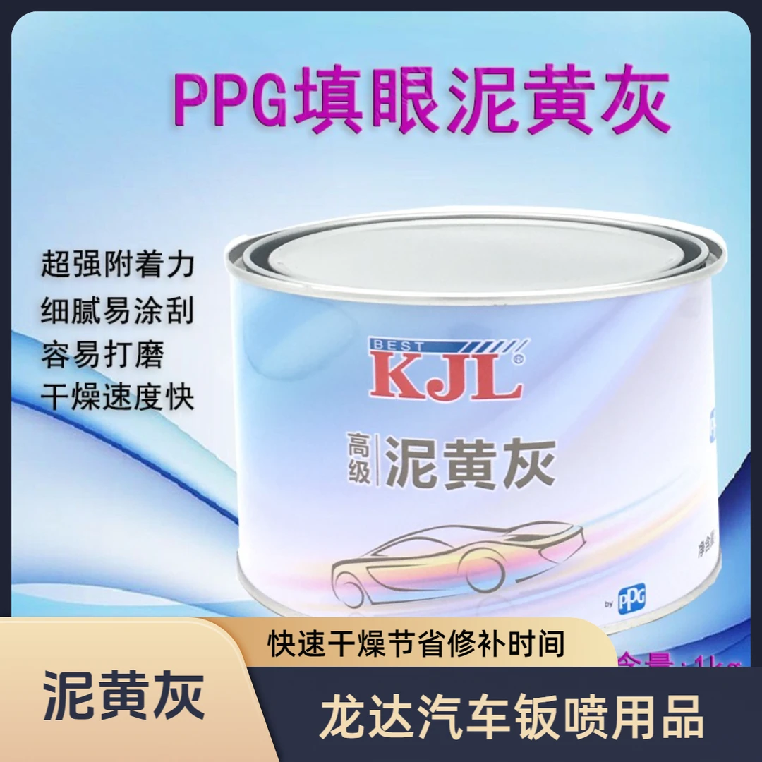 PPG汽车填眼灰原子灰钣金腻子福田泥黄灰填沙眼快干补漆KJL修补灰