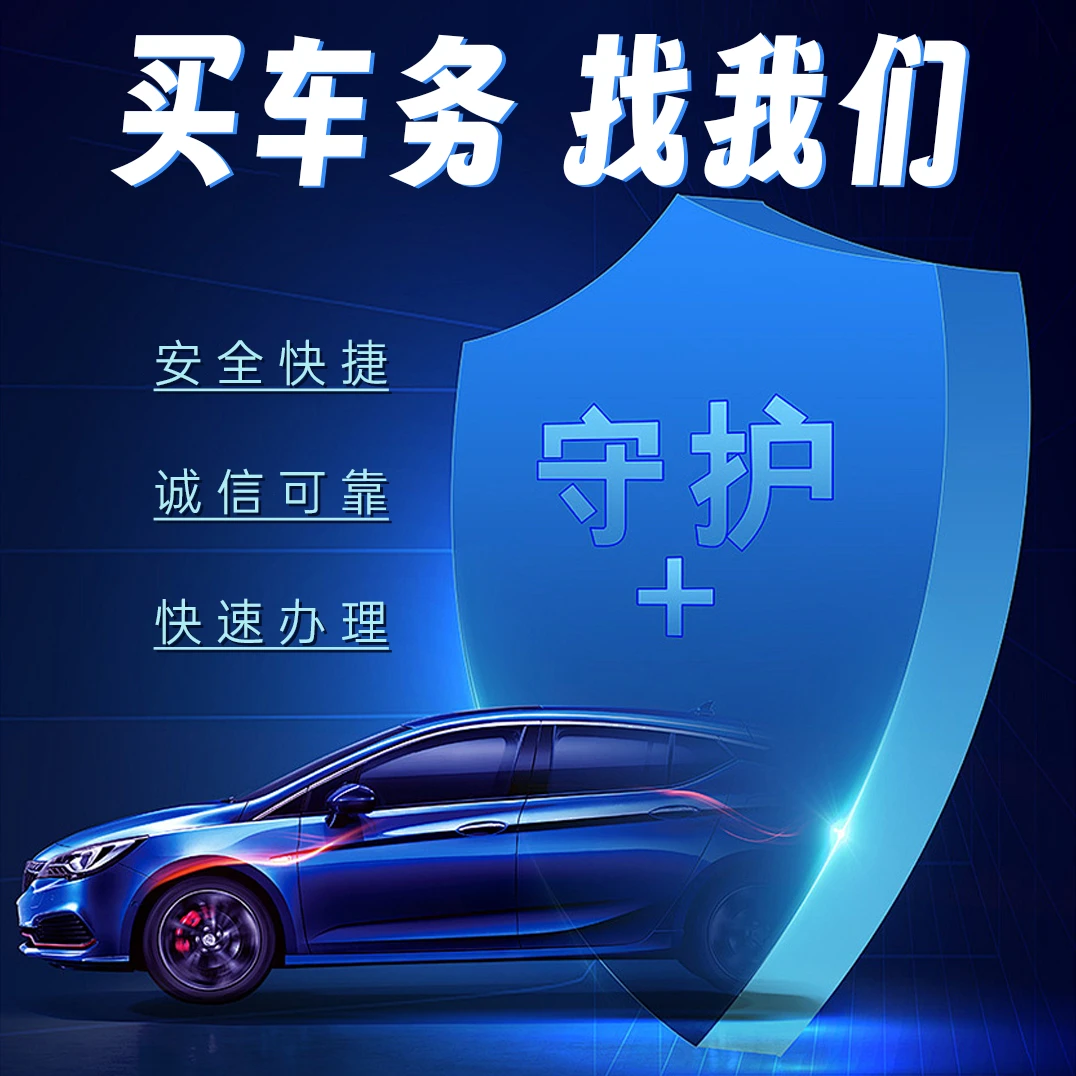 新能源&燃油汽车车务服务，新车上牌