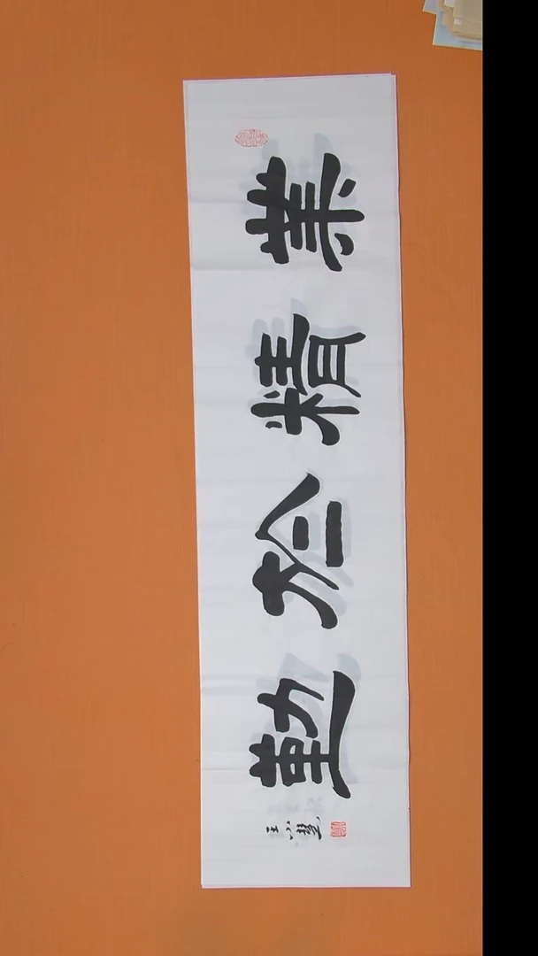 书法王老师书法 纯手写 陕西 138*34