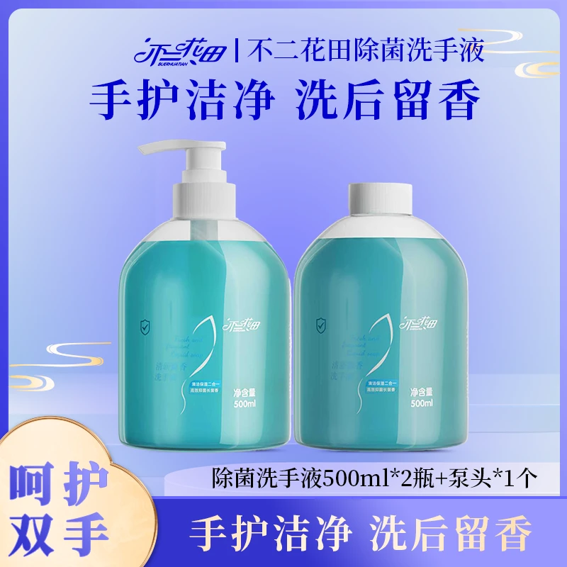 不二花田抑菌洗手液500g*2瓶去污温和清香润肤洗涤除螨家用