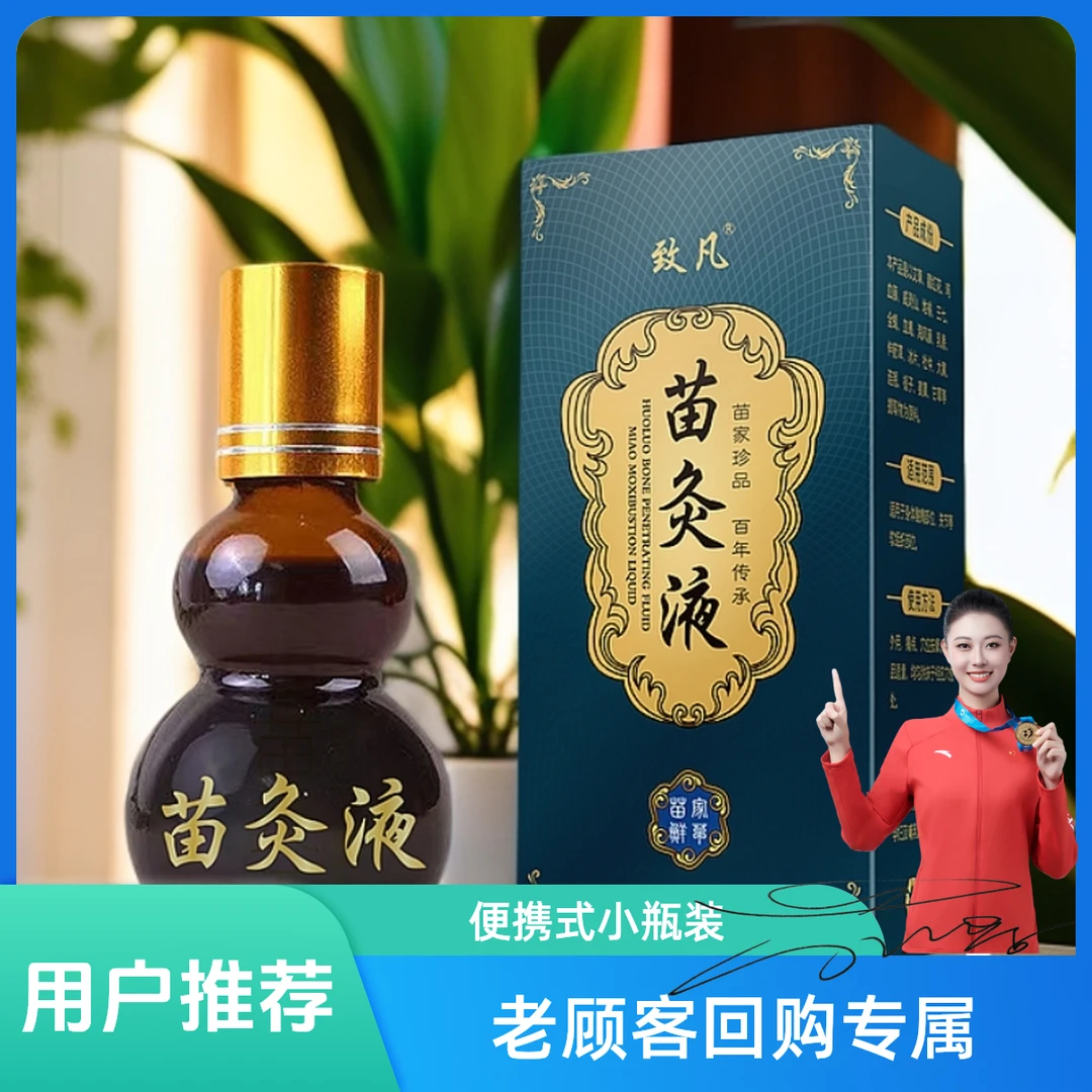 【甄品保证】致凡苗灸液肩颈腰膝腿草本滚珠设计一涂一抹方便使用
