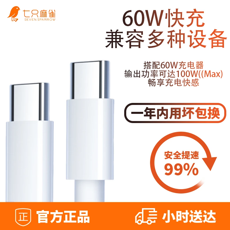 七只麻雀双Type-C适用苹果15-16/华为/小米快充稳定数据线