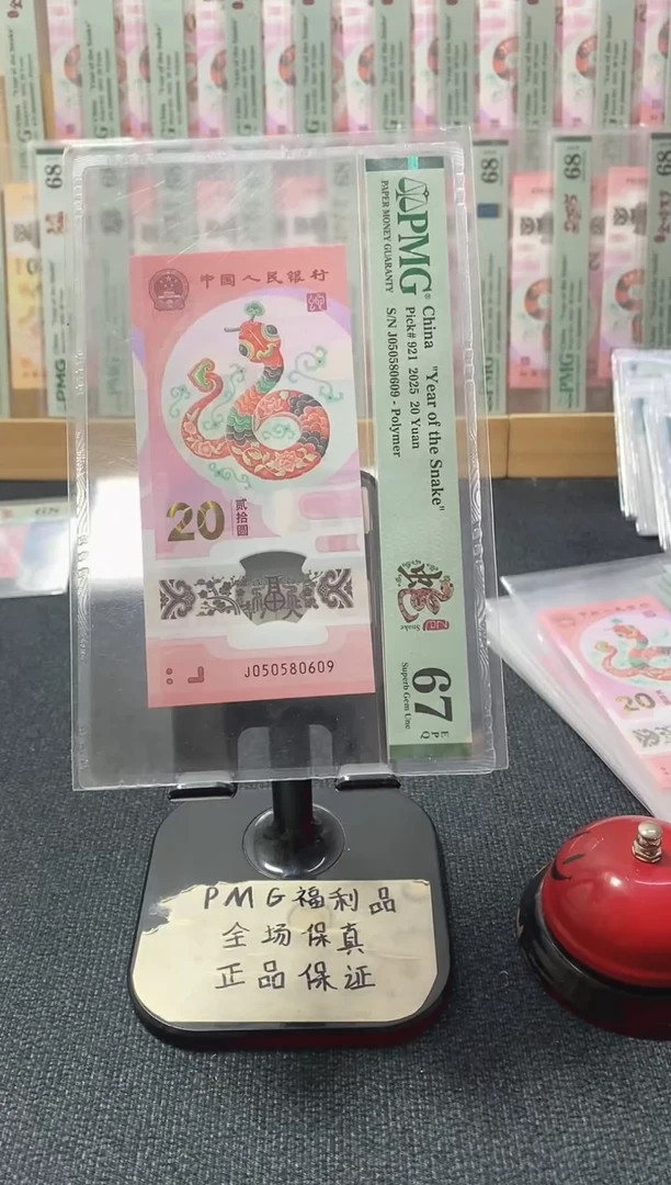 塑料蛇钞 金马王 PMG67分 J050580609