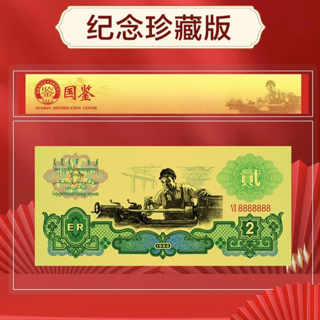 非法定货币第三套人民币 车工 贰圆 纪念评级版