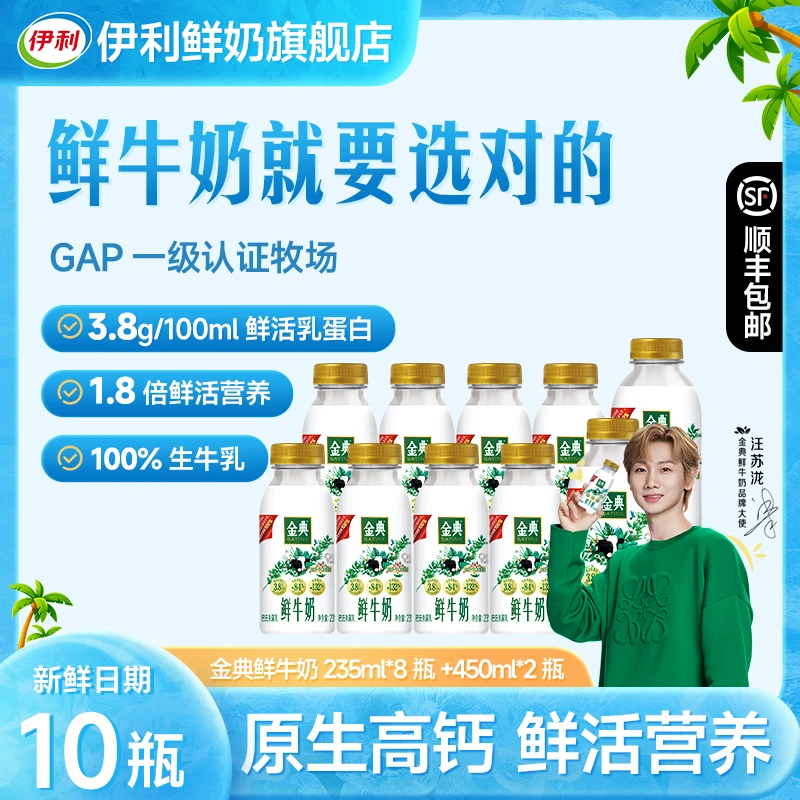 【235ml*8瓶+450ml*2瓶】伊利金典鲜牛奶低温学生营养早餐鲜牛奶SC