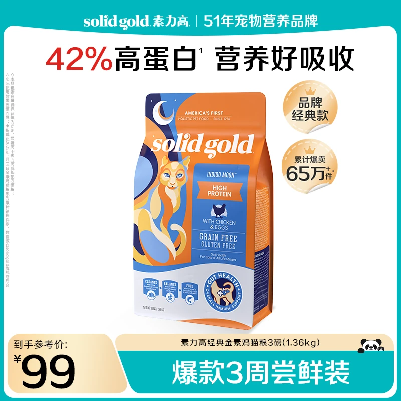 【尝鲜装】素力高经典金素鸡全价猫粮3磅营养少拉稀促消化修护肠胃