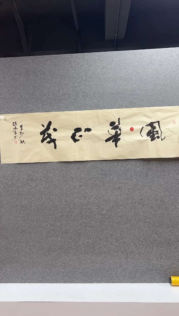 国画赵文良书法B397