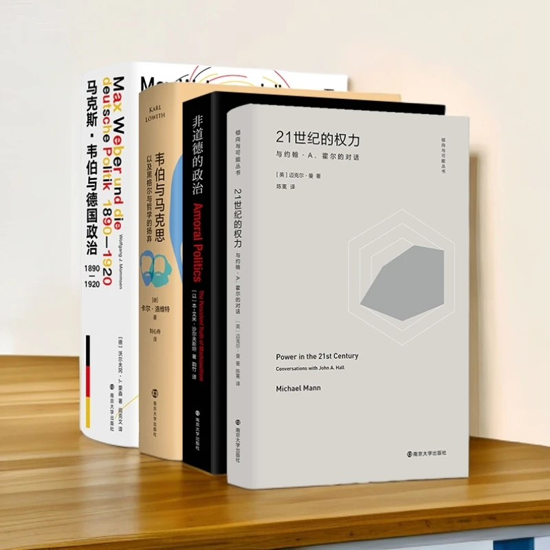 （三辉绝版）21世纪的权力、非道德的政治、韦伯与马克思、马克斯韦伯