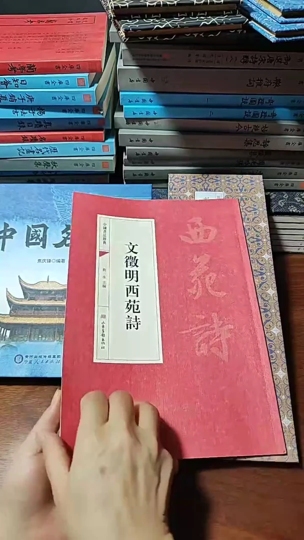 红皮文徵明西苑诗