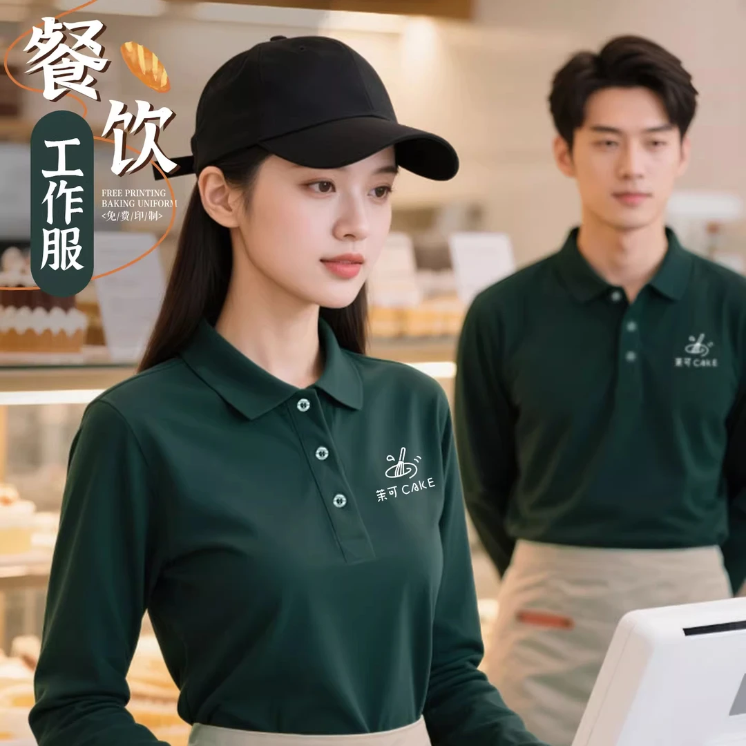 秋季餐饮工作服定制polo衫印logo长袖t恤奶茶酒店服务员工装制服