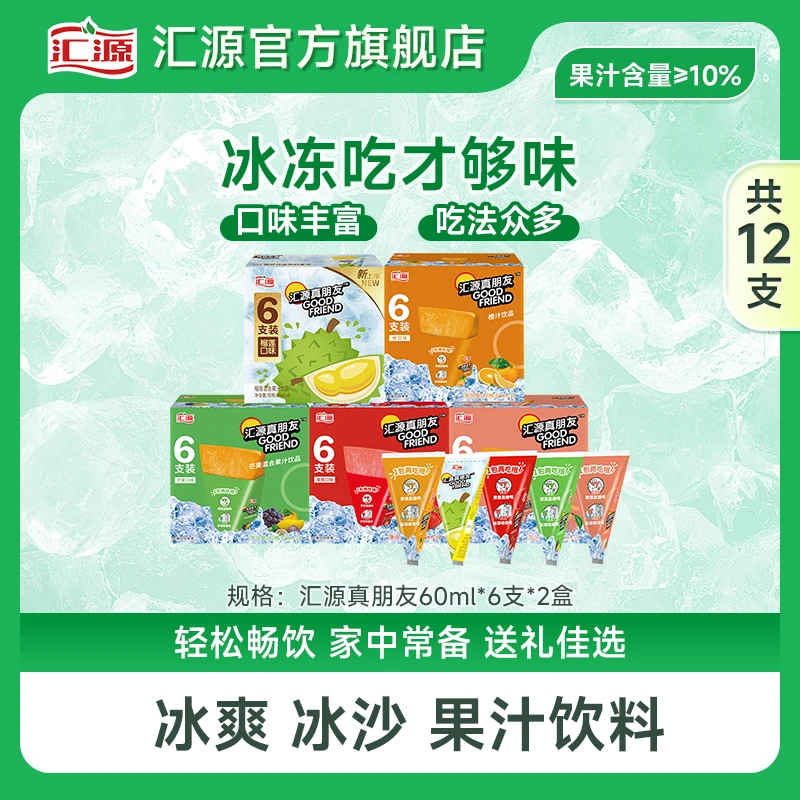 【尝鲜装】汇源真朋友混合果汁果味冰沙60ml*12支夏日清爽解暑冰棒