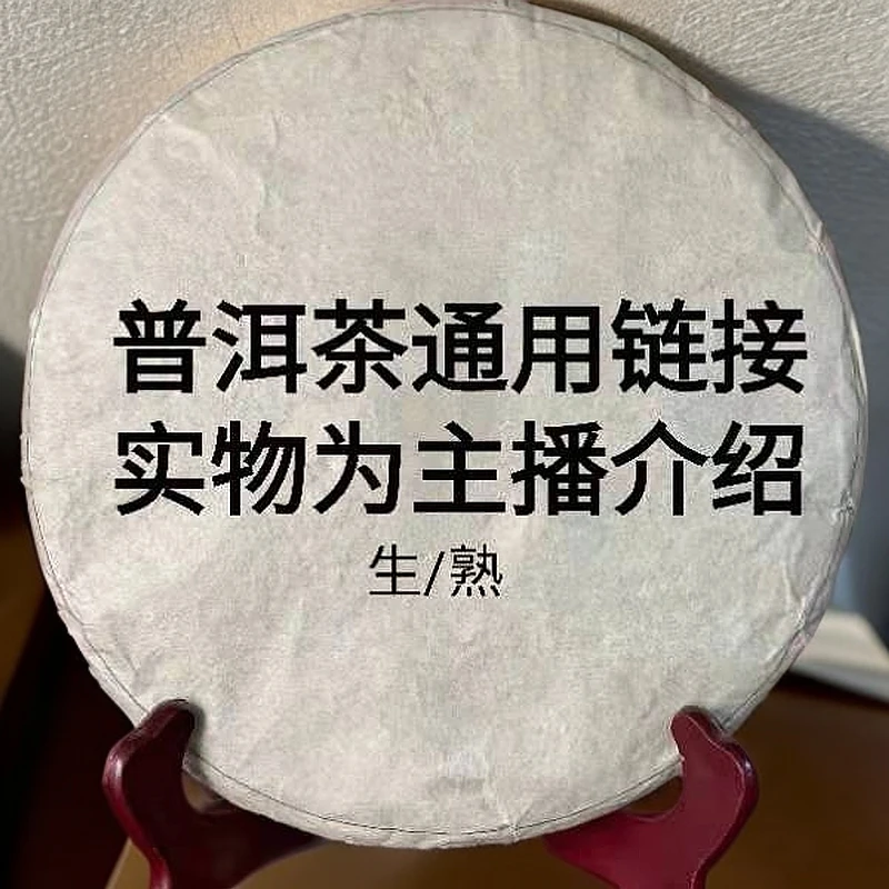 1号代拍通用链接普洱茶/生/熟/代拍  0~7000克  以主播介绍为准