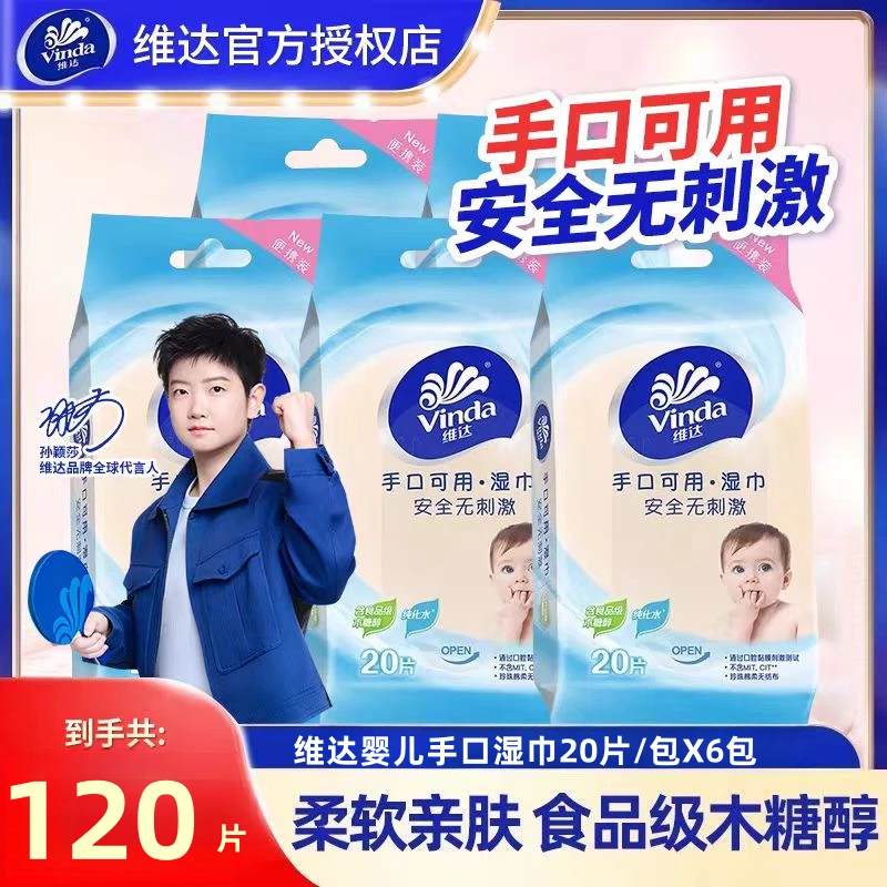 维达婴儿湿巾20片*6包随身装不含酒精香精迷你新生宝宝手口专用