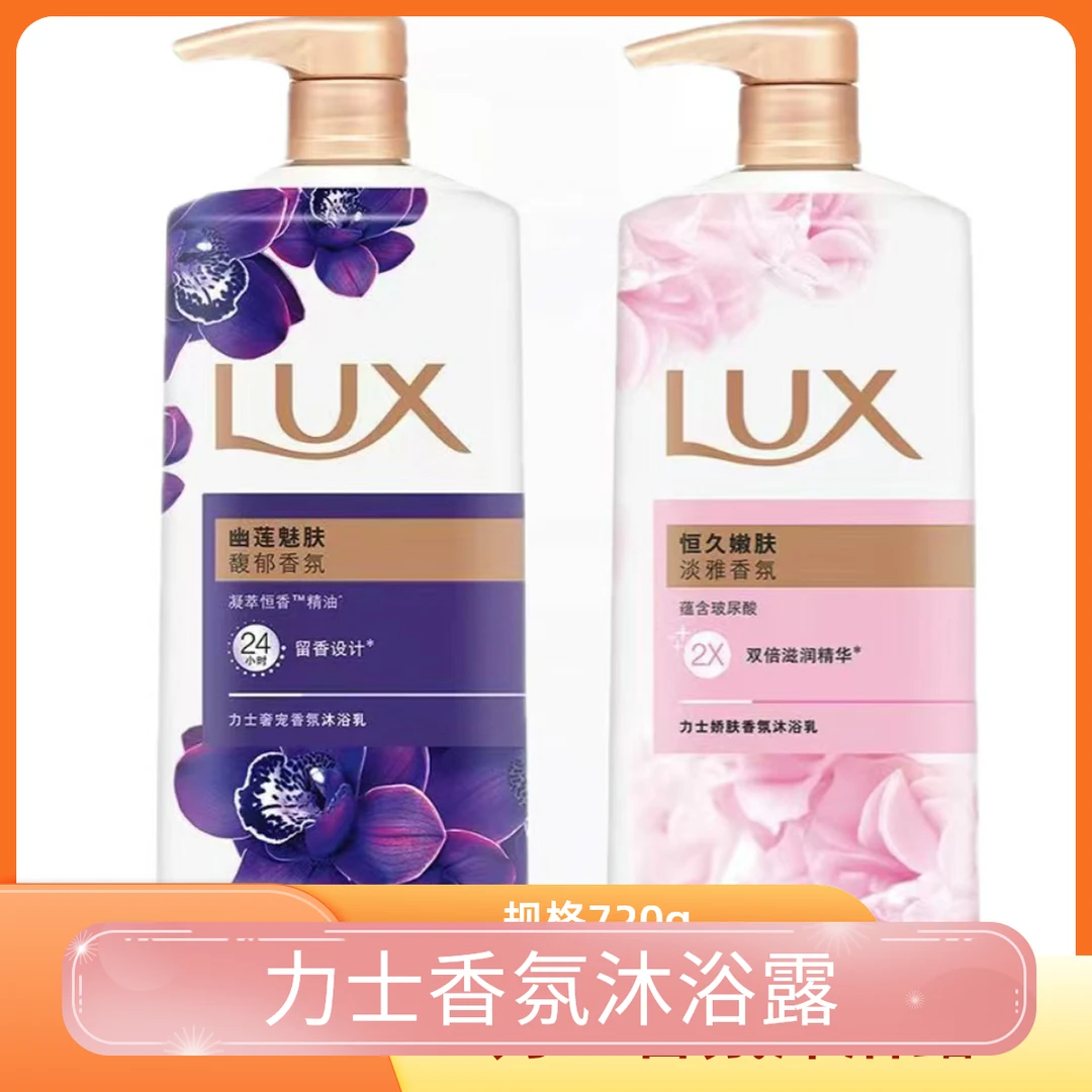 力士幽莲魅肤恒久嫩肤720g沐浴露