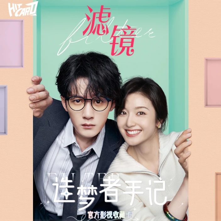 星星【平拆】Hitcard《滤镜》造梦者手记官方影视收藏卡 直播间（代拆）