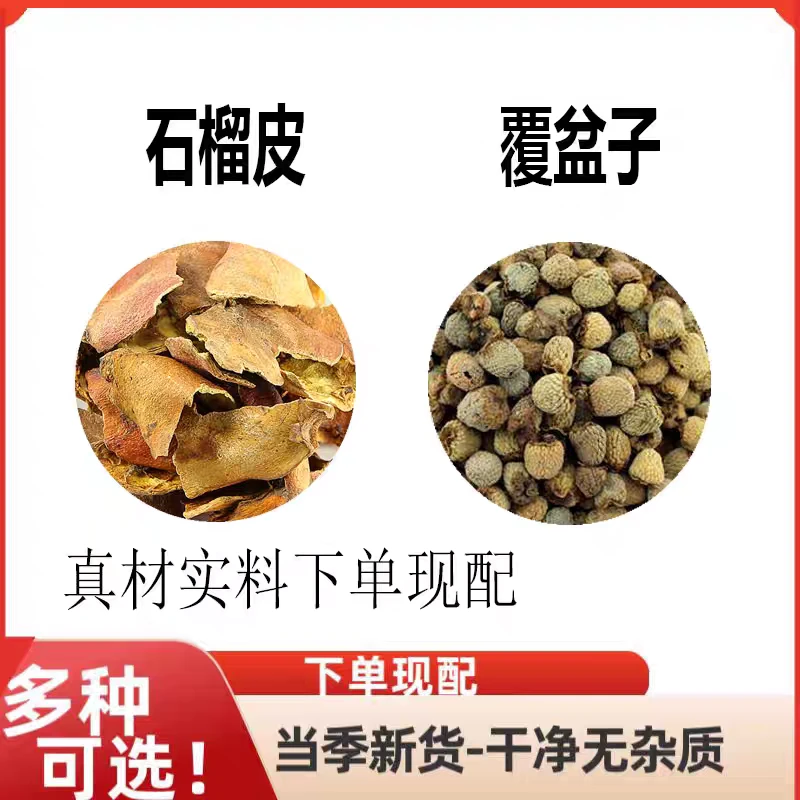 【20包】石榴皮覆盆子组茶合精选原料覆盆子煮水喝其他脱水蔬菜