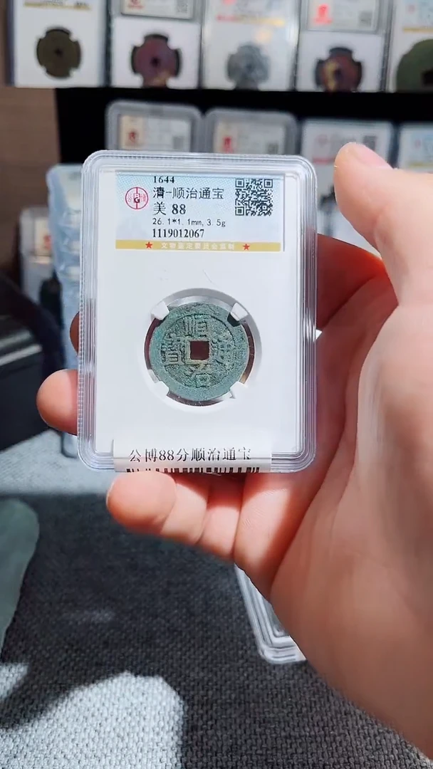 铜A371风公博88分顺治通宝2067