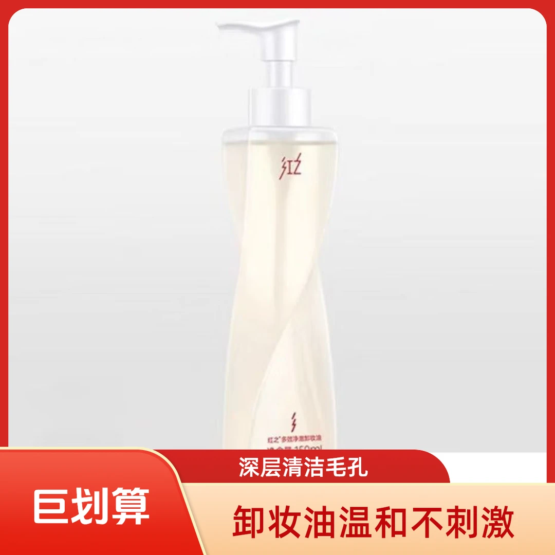 红芝之不纠结脸部卸妆油秒乳化清洁眼唇净澈舒缓控油