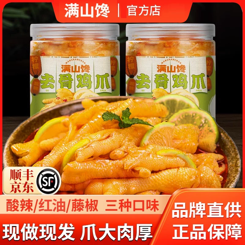 满山馋红油柠檬酸辣无骨鸡爪藤椒凤爪去骨斤爆网红大桶款小零食