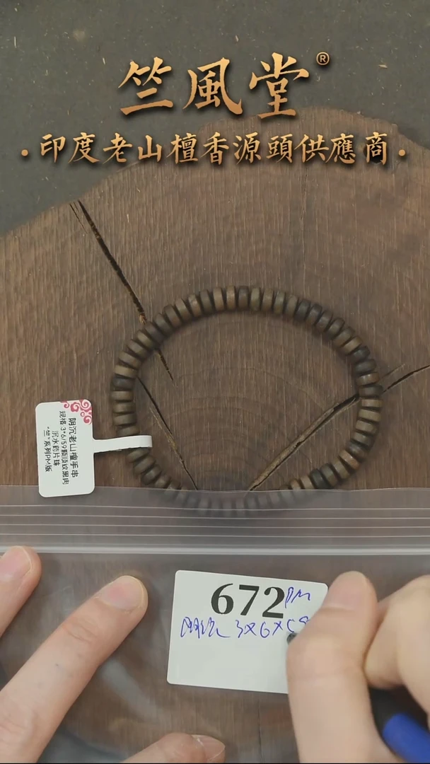 檀香木手串/手链竺系列PM版阴沉3*6*59颗药片珠 沉水（672