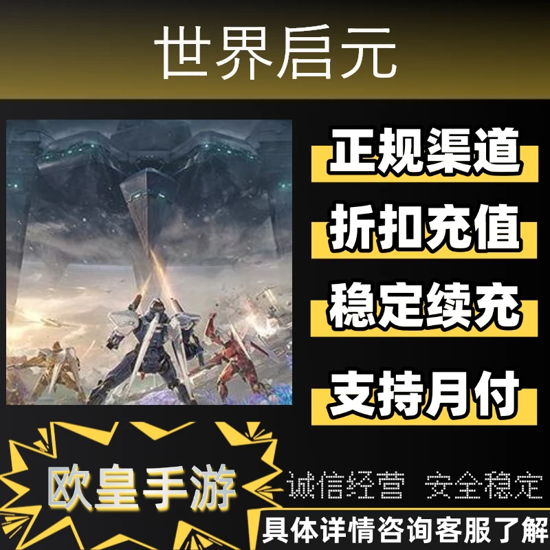 世界启元手游首充代金券折扣充值礼包金币钻石核心卡代充支持月付