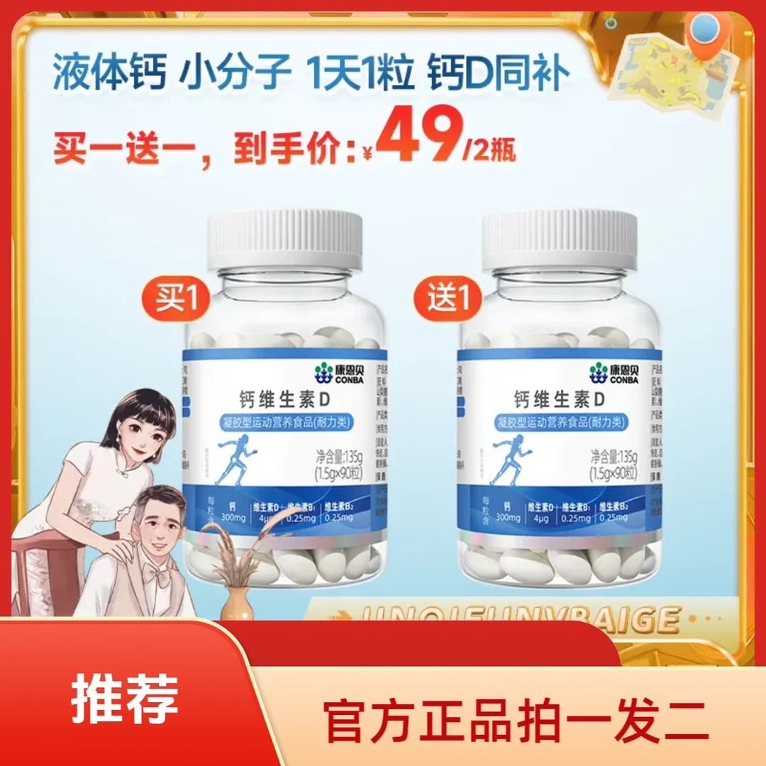 （发2瓶）官方正品 康恩贝钙维生素D青少年中老年成人钙+VD 90粒/瓶