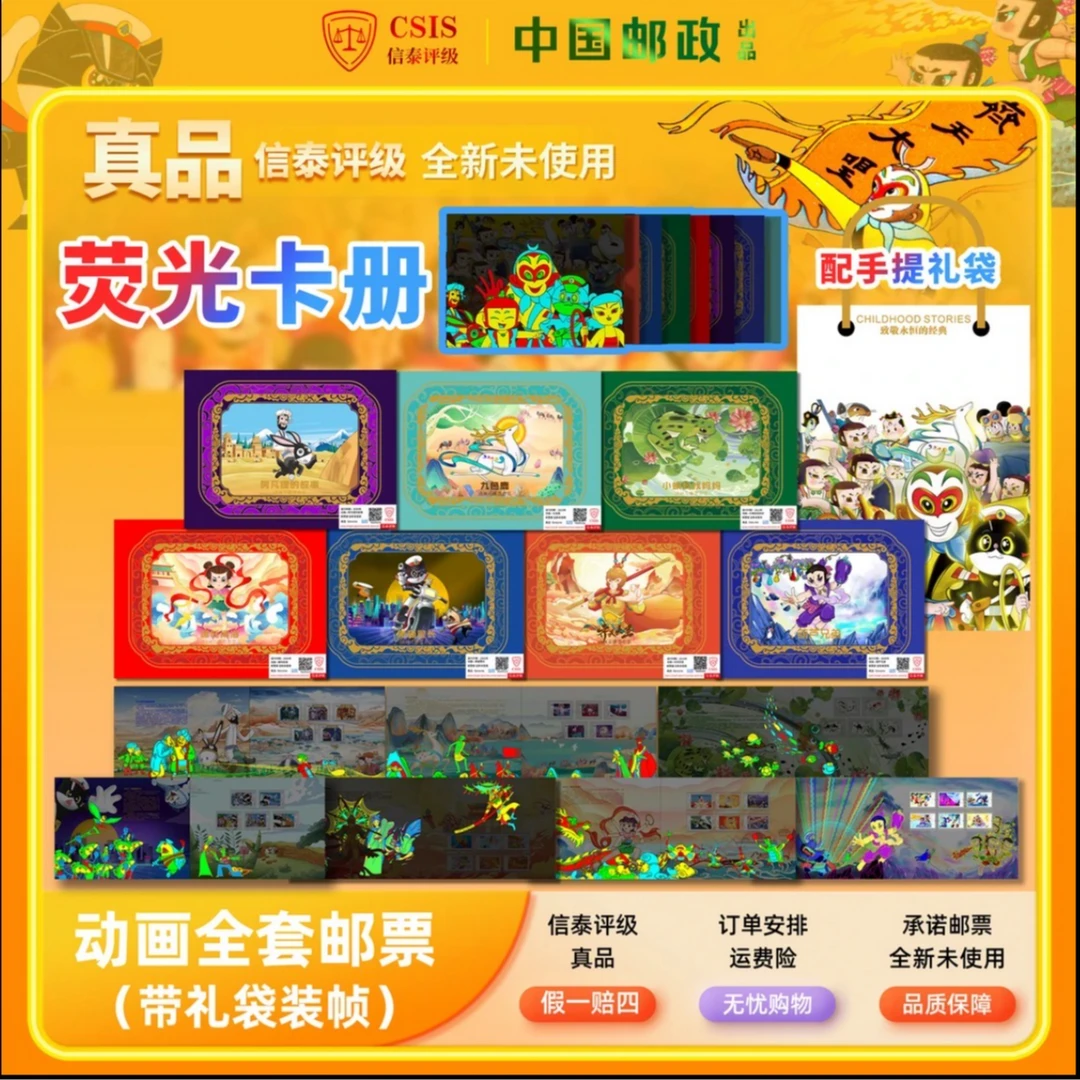 【中国邮政发行】 童年经典 动画系列邮票珍藏册 [信泰评级]